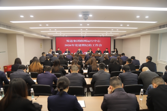 蜀道集团路网运行中心召开2026年党建暨纪检工作会