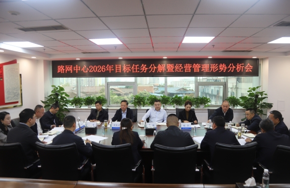 蜀道集团路网运行中心召开2026年目标任务分解暨经营管理形势分析会